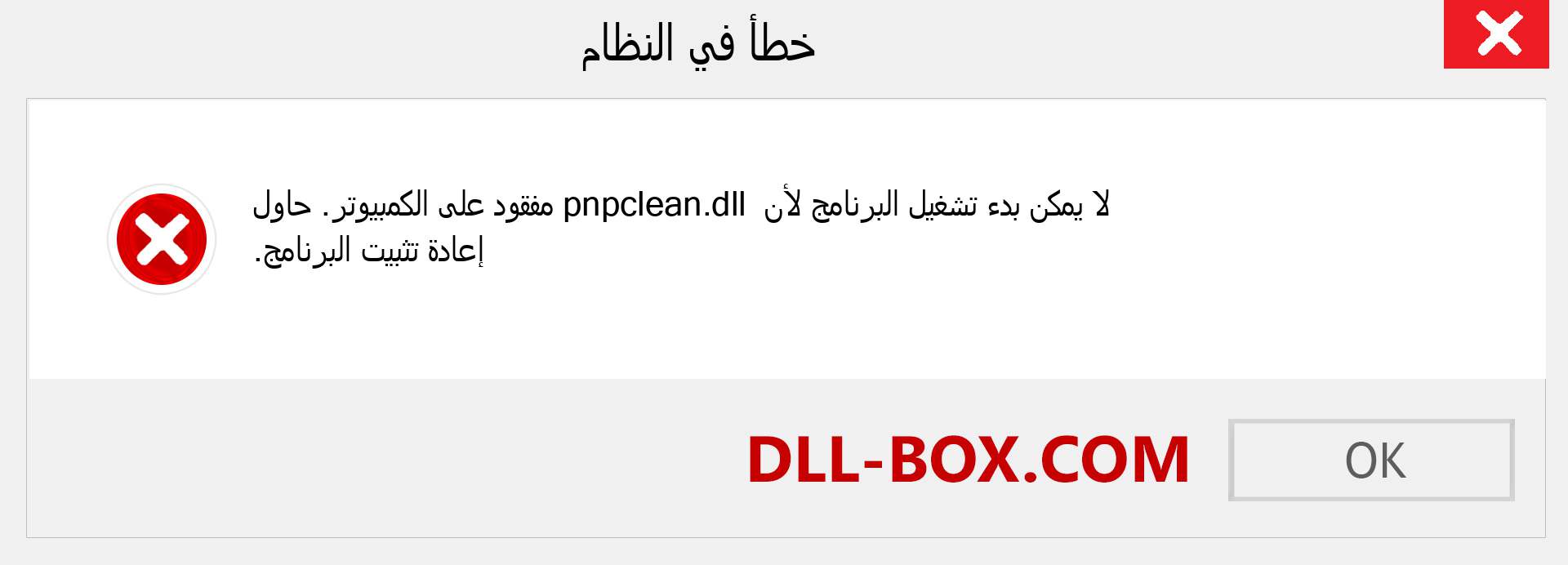 ملف pnpclean.dll مفقود ؟. التنزيل لنظام التشغيل Windows 7 و 8 و 10 - إصلاح خطأ pnpclean dll المفقود على Windows والصور والصور