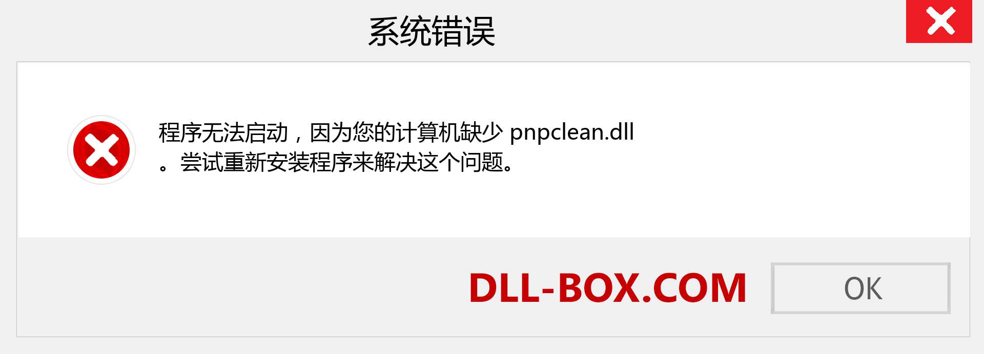 pnpclean.dll 文件丢失？。 适用于 Windows 7、8、10 的下载 - 修复 Windows、照片、图像上的 pnpclean dll 丢失错误